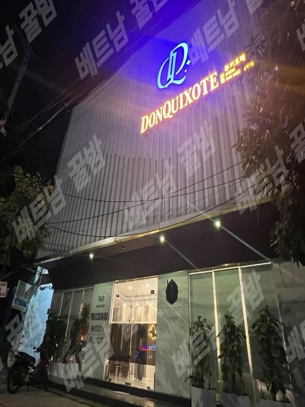 베트남 다낭 돈키호테 마사지 외관 사진