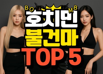 베트남 호치민 불건마 TOP5 추천