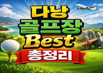 베트남꿀밤 다낭 골프장 BEST 모음