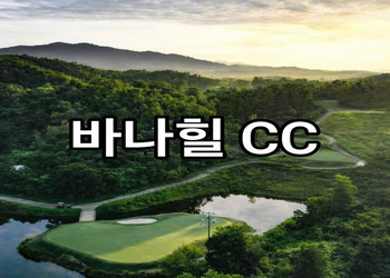 다낭 바나힐 골프장