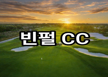 다낭 빈펄cc 골프장
