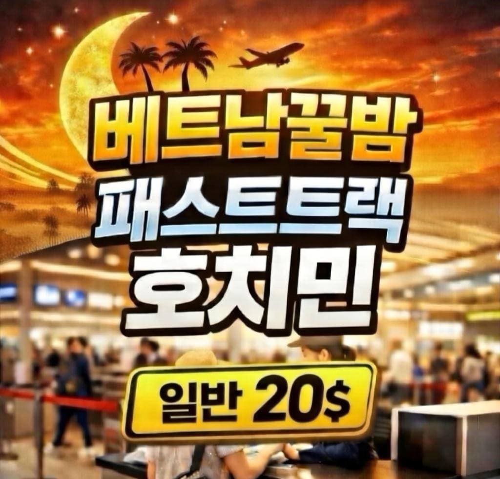 호치민 입국 패스트트랙 가격