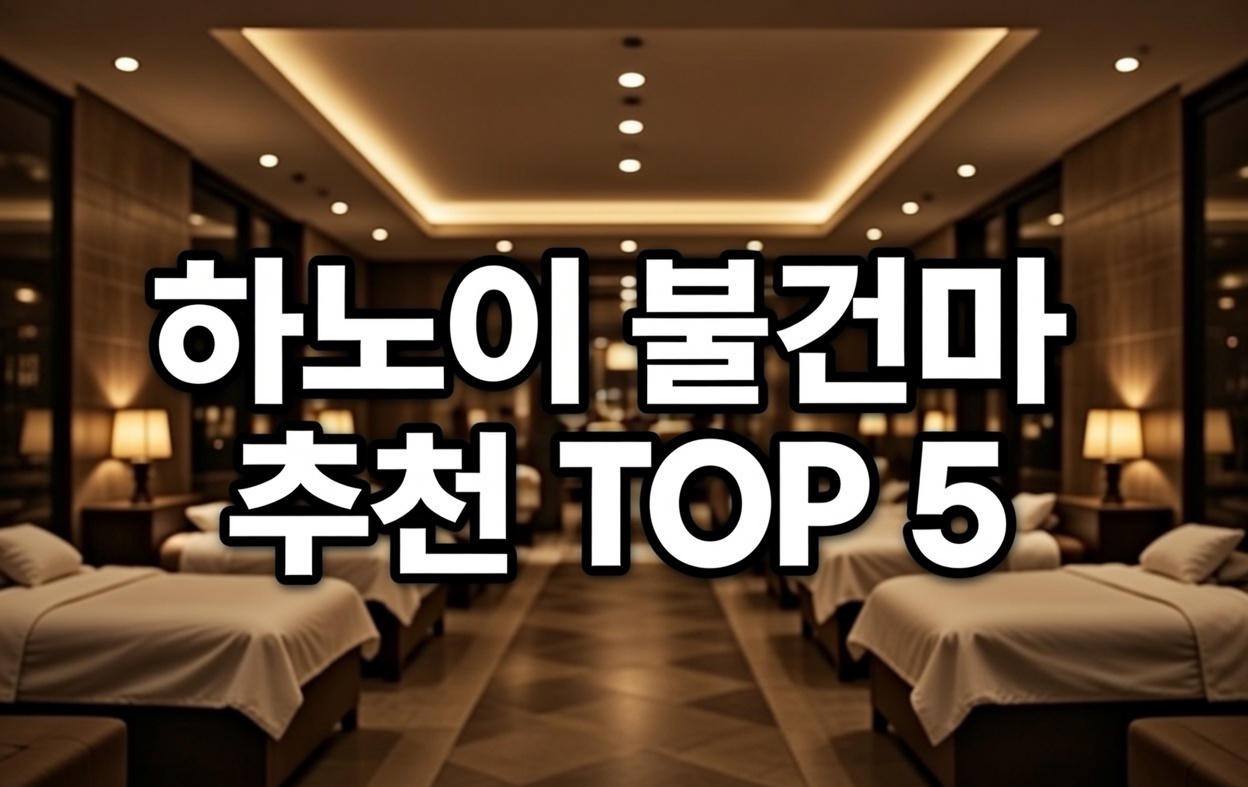 베트남꿀밤 하노이 불건마 추천 TOP5