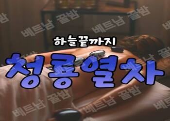 다낭 불건마, 청룡열차
