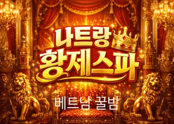 나트랑 황제스파 외관