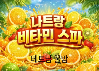 나트랑 비타민스파